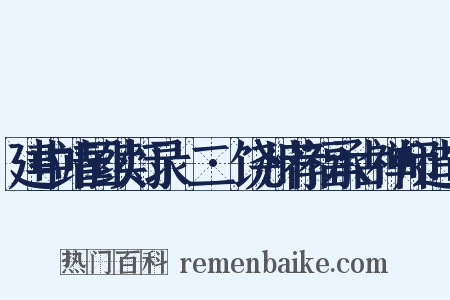 建中靖国续灯录·二·饶州荐福承古禅师造句是什么意思的图片